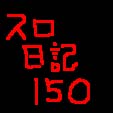 銀字の日記　２０２４年１１月～