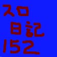 銀字の日記　２０２５年０３月～