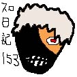 銀字の日記　２０２５年０５月～