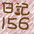 銀字の日記　２０２５年１１月～