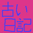 銀字の古い日記