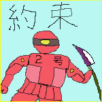 約束